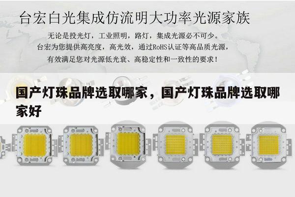 国产灯珠品牌选取哪家，国产灯珠品牌选取哪家好-第1张图片-led灯珠, 贴片led灯珠, 直插led灯珠, 大功率灯珠, 3528灯珠, led灯珠厂家广东台宏光电科技有限公司 服务热线400-689-8189