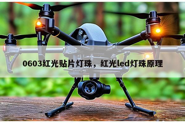 0603红光贴片灯珠，红光led灯珠原理-第1张图片-led灯珠, 贴片led灯珠, 直插led灯珠, 大功率灯珠, 3528灯珠, led灯珠厂家广东台宏光电科技有限公司 服务热线400-689-8189