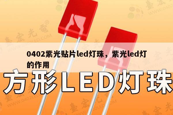 0402紫光贴片led灯珠,紫光led灯的作用-第1张图片-led灯珠, 贴片led灯珠, 直插led灯珠, 大功率灯珠, 3528灯珠, led灯珠厂家广东台宏光电科技有限公司 服务热线400-689-8189 0402紫光贴片led灯珠,紫光led灯的作用-第1张图片-led灯珠, 贴片led灯珠, 直插led灯珠, 大功率灯珠, 3528灯珠, led灯珠厂家广东台宏光电科技有限公司 服务热线400-689-8189