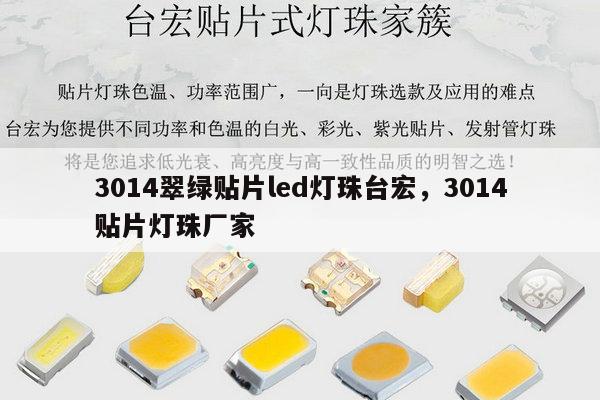 3014翠绿贴片led灯珠台宏，3014贴片灯珠厂家-第1张图片-led灯珠, 贴片led灯珠, 直插led灯珠, 大功率灯珠, 3528灯珠, led灯珠厂家广东台宏光电科技有限公司 服务热线400-689-8189