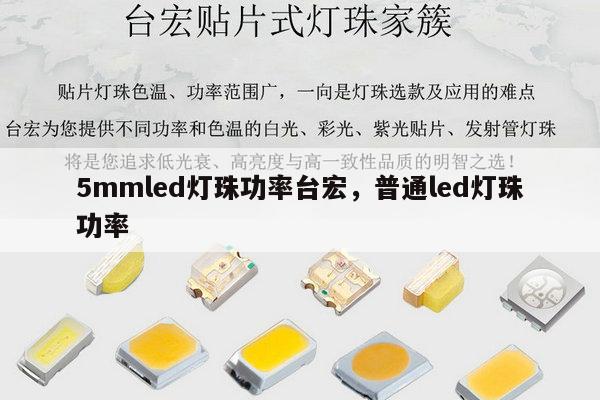 5mmled灯珠功率台宏,普通led灯珠功率-第1张图片-led灯珠, 贴片led灯珠, 直插led灯珠, 大功率灯珠, 3528灯珠, led灯珠厂家广东台宏光电科技有限公司 服务热线400-689-8189 5mmled灯珠功率台宏,普通led灯珠功率-第1张图片-led灯珠, 贴片led灯珠, 直插led灯珠, 大功率灯珠, 3528灯珠, led灯珠厂家广东台宏光电科技有限公司 服务热线400-689-8189