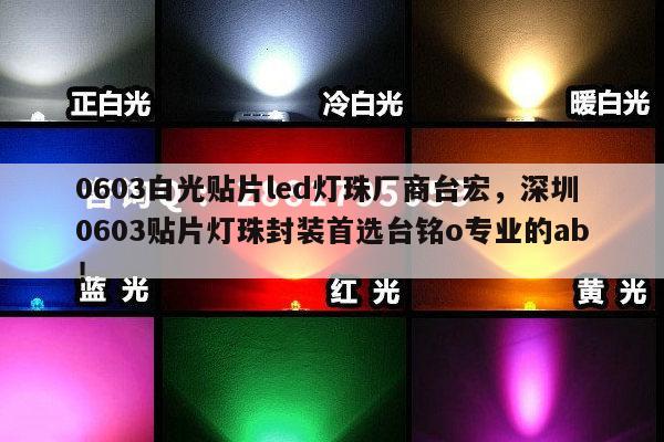 0603白光贴片led灯珠厂商台宏,深圳0603贴片灯珠封装首选台铭o专业的ab!-第1张图片-led灯珠, 贴片led灯珠, 直插led灯珠, 大功率灯珠, 3528灯珠, led灯珠厂家广东台宏光电科技有限公司 服务热线400-689-8189 0603白光贴片led灯珠厂商台宏,深圳0603贴片灯珠封装首选台铭o专业的ab!-第1张图片-led灯珠, 贴片led灯珠, 直插led灯珠, 大功率灯珠, 3528灯珠, led灯珠厂家广东台宏光电科技有限公司 服务热线400-689-8189