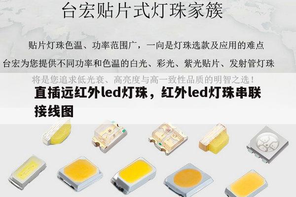 直插远红外led灯珠，红外led灯珠串联接线图-第1张图片-led灯珠, 贴片led灯珠, 直插led灯珠, 大功率灯珠, 3528灯珠, led灯珠厂家广东台宏光电科技有限公司 服务热线400-689-8189