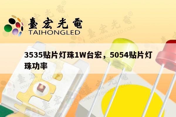 3535贴片灯珠1W台宏，5054贴片灯珠功率-第1张图片-led灯珠, 贴片led灯珠, 直插led灯珠, 大功率灯珠, 3528灯珠, led灯珠厂家广东台宏光电科技有限公司 服务热线400-689-8189