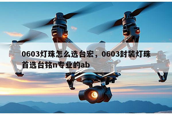 0603灯珠怎么选台宏,0603封装灯珠首选台铭n专业的ab-第1张图片-led灯珠, 贴片led灯珠, 直插led灯珠, 大功率灯珠, 3528灯珠, led灯珠厂家广东台宏光电科技有限公司 服务热线400-689-8189 0603灯珠怎么选台宏,0603封装灯珠首选台铭n专业的ab-第1张图片-led灯珠, 贴片led灯珠, 直插led灯珠, 大功率灯珠, 3528灯珠, led灯珠厂家广东台宏光电科技有限公司 服务热线400-689-8189