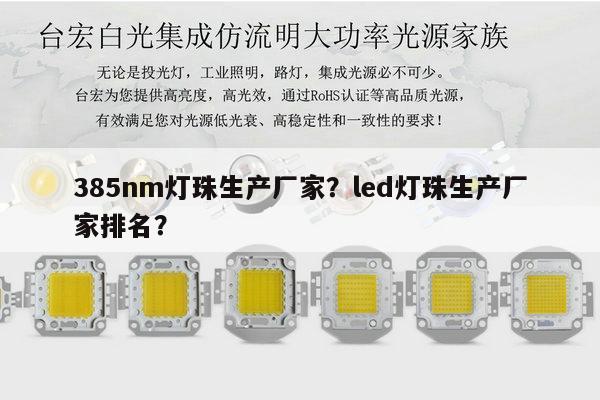 385nm灯珠生产厂家？led灯珠生产厂家排名？-第1张图片-led灯珠, 贴片led灯珠, 直插led灯珠, 大功率灯珠, 3528灯珠, led灯珠厂家广东台宏光电科技有限公司 服务热线400-689-8189