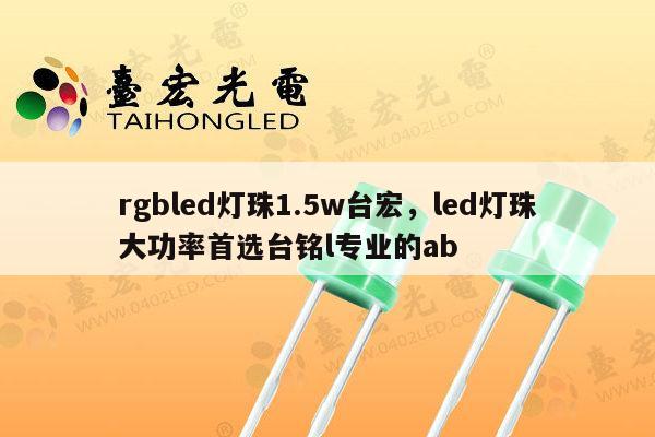 rgbled灯珠1.5w台宏，led灯珠大功率首选台铭l专业的ab-第1张图片-led灯珠, 贴片led灯珠, 直插led灯珠, 大功率灯珠, 3528灯珠, led灯珠厂家广东台宏光电科技有限公司 服务热线400-689-8189