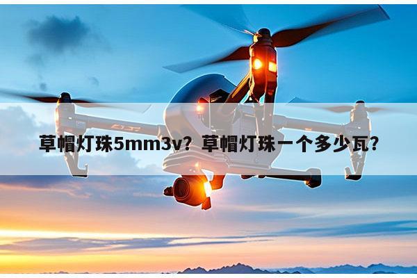 草帽灯珠5mm3v?草帽灯珠一个多少瓦?-第1张图片-led灯珠, 贴片led灯珠, 直插led灯珠, 大功率灯珠, 3528灯珠, led灯珠厂家广东台宏光电科技有限公司 服务热线400-689-8189 草帽灯珠5mm3v?草帽灯珠一个多少瓦?-第1张图片-led灯珠, 贴片led灯珠, 直插led灯珠, 大功率灯珠, 3528灯珠, led灯珠厂家广东台宏光电科技有限公司 服务热线400-689-8189