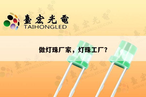 做灯珠厂家，灯珠工厂？-第1张图片-led灯珠, 贴片led灯珠, 直插led灯珠, 大功率灯珠, 3528灯珠, led灯珠厂家广东台宏光电科技有限公司 服务热线400-689-8189