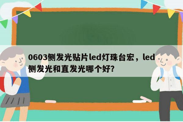 0603侧发光贴片led灯珠台宏，led侧发光和直发光哪个好？-第1张图片-led灯珠, 贴片led灯珠, 直插led灯珠, 大功率灯珠, 3528灯珠, led灯珠厂家广东台宏光电科技有限公司 服务热线400-689-8189