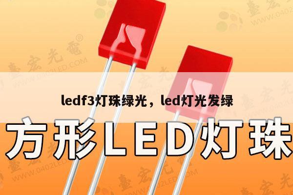 ledf3灯珠绿光,led灯光发绿-第1张图片-led灯珠, 贴片led灯珠, 直插led灯珠, 大功率灯珠, 3528灯珠, led灯珠厂家广东台宏光电科技有限公司 服务热线400-689-8189 ledf3灯珠绿光,led灯光发绿-第1张图片-led灯珠, 贴片led灯珠, 直插led灯珠, 大功率灯珠, 3528灯珠, led灯珠厂家广东台宏光电科技有限公司 服务热线400-689-8189
