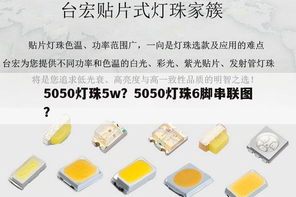 5050灯珠5w？5050灯珠6脚串联图？-第1张图片-led灯珠, 贴片led灯珠, 直插led灯珠, 大功率灯珠, 3528灯珠, led灯珠厂家广东台宏光电科技有限公司 服务热线400-689-8189