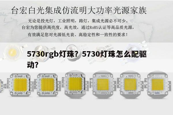 5730rgb灯珠？5730灯珠怎么配驱动？-第1张图片-led灯珠, 贴片led灯珠, 直插led灯珠, 大功率灯珠, 3528灯珠, led灯珠厂家广东台宏光电科技有限公司 服务热线400-689-8189