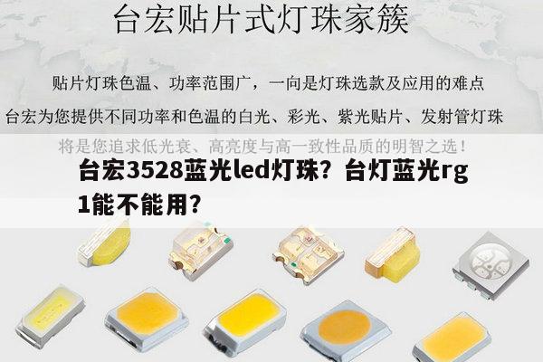 台宏3528蓝光led灯珠？台灯蓝光rg1能不能用？-第1张图片-led灯珠, 贴片led灯珠, 直插led灯珠, 大功率灯珠, 3528灯珠, led灯珠厂家广东台宏光电科技有限公司 服务热线400-689-8189