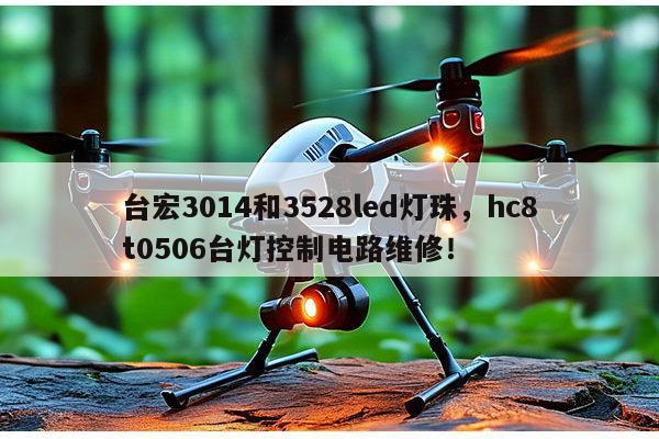台宏3014和3528led灯珠,hc8t0506台灯控制电路维修!-第1张图片-led灯珠, 贴片led灯珠, 直插led灯珠, 大功率灯珠, 3528灯珠, led灯珠厂家广东台宏光电科技有限公司 服务热线400-689-8189 台宏3014和3528led灯珠,hc8t0506台灯控制电路维修!-第1张图片-led灯珠, 贴片led灯珠, 直插led灯珠, 大功率灯珠, 3528灯珠, led灯珠厂家广东台宏光电科技有限公司 服务热线400-689-8189