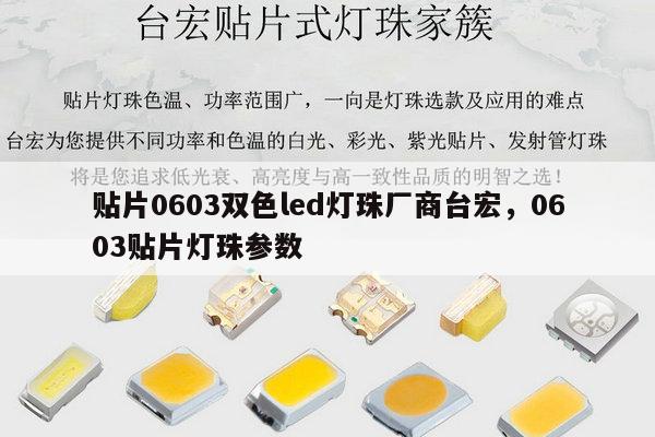 贴片0603双色led灯珠厂商台宏，0603贴片灯珠参数-第1张图片-led灯珠, 贴片led灯珠, 直插led灯珠, 大功率灯珠, 3528灯珠, led灯珠厂家广东台宏光电科技有限公司 服务热线400-689-8189