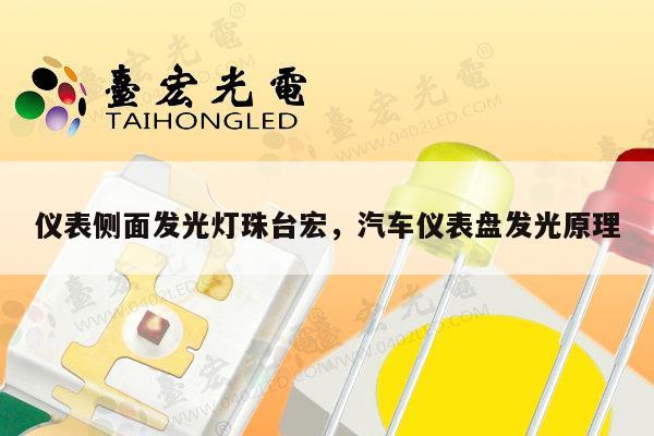 仪表侧面发光灯珠台宏,汽车仪表盘发光原理-第1张图片-led灯珠, 贴片led灯珠, 直插led灯珠, 大功率灯珠, 3528灯珠, led灯珠厂家广东台宏光电科技有限公司 服务热线400-689-8189 仪表侧面发光灯珠台宏,汽车仪表盘发光原理-第1张图片-led灯珠, 贴片led灯珠, 直插led灯珠, 大功率灯珠, 3528灯珠, led灯珠厂家广东台宏光电科技有限公司 服务热线400-689-8189