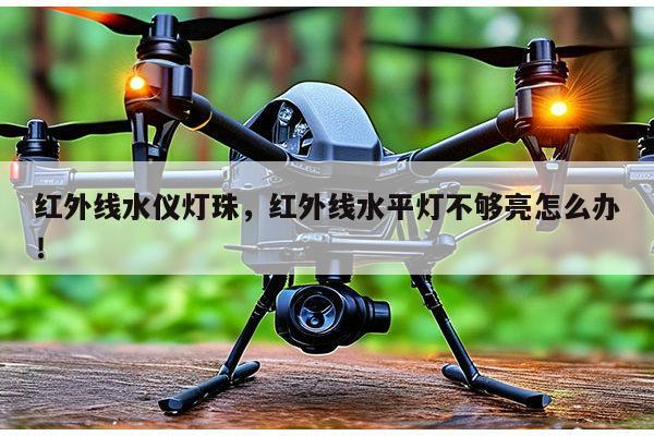 红外线水仪灯珠,红外线水平灯不够亮怎么办!-第1张图片-led灯珠, 贴片led灯珠, 直插led灯珠, 大功率灯珠, 3528灯珠, led灯珠厂家广东台宏光电科技有限公司 服务热线400-689-8189 红外线水仪灯珠,红外线水平灯不够亮怎么办!-第1张图片-led灯珠, 贴片led灯珠, 直插led灯珠, 大功率灯珠, 3528灯珠, led灯珠厂家广东台宏光电科技有限公司 服务热线400-689-8189