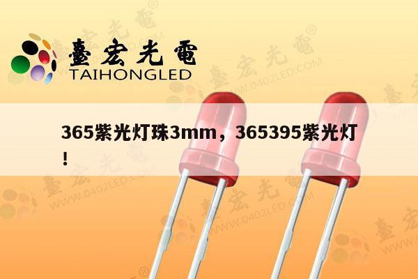 365紫光灯珠3mm，365395紫光灯！-第1张图片-led灯珠, 贴片led灯珠, 直插led灯珠, 大功率灯珠, 3528灯珠, led灯珠厂家广东台宏光电科技有限公司 服务热线400-689-8189