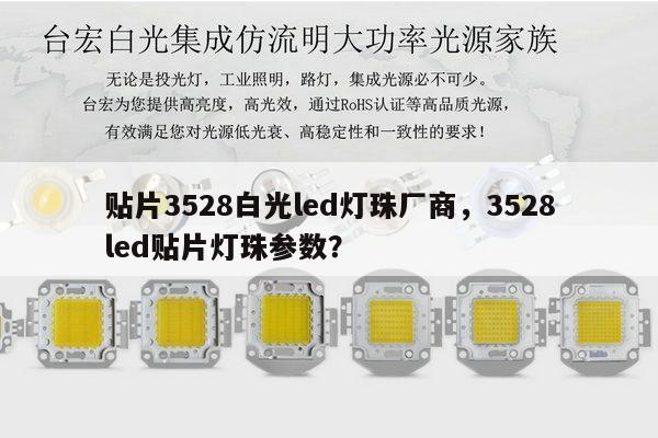 贴片3528白光led灯珠厂商,3528led贴片灯珠参数?-第1张图片-led灯珠, 贴片led灯珠, 直插led灯珠, 大功率灯珠, 3528灯珠, led灯珠厂家广东台宏光电科技有限公司 服务热线400-689-8189 贴片3528白光led灯珠厂商,3528led贴片灯珠参数?-第1张图片-led灯珠, 贴片led灯珠, 直插led灯珠, 大功率灯珠, 3528灯珠, led灯珠厂家广东台宏光电科技有限公司 服务热线400-689-8189