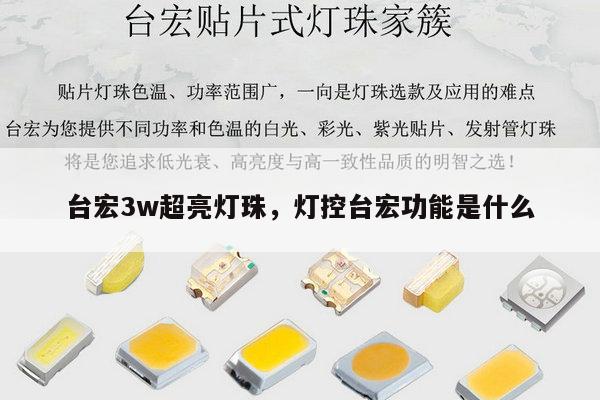 台宏3w超亮灯珠,灯控台宏功能是什么-第1张图片-led灯珠, 贴片led灯珠, 直插led灯珠, 大功率灯珠, 3528灯珠, led灯珠厂家广东台宏光电科技有限公司 服务热线400-689-8189 台宏3w超亮灯珠,灯控台宏功能是什么-第1张图片-led灯珠, 贴片led灯珠, 直插led灯珠, 大功率灯珠, 3528灯珠, led灯珠厂家广东台宏光电科技有限公司 服务热线400-689-8189