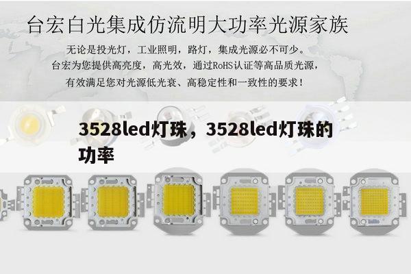 3528led灯珠，3528led灯珠的功率-第1张图片-led灯珠, 贴片led灯珠, 直插led灯珠, 大功率灯珠, 3528灯珠, led灯珠厂家广东台宏光电科技有限公司 服务热线400-689-8189