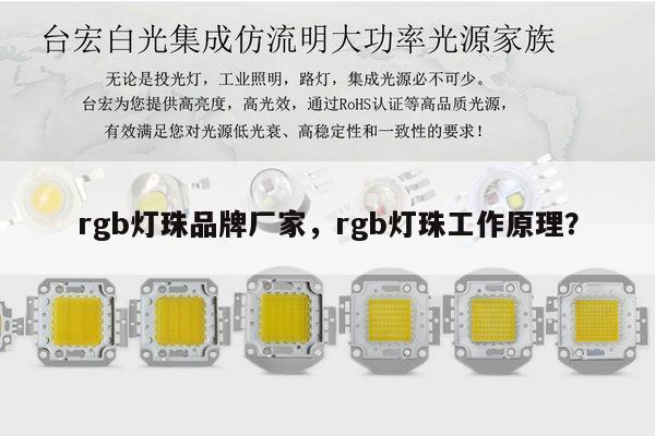 rgb灯珠品牌厂家，rgb灯珠工作原理？-第1张图片-led灯珠, 贴片led灯珠, 直插led灯珠, 大功率灯珠, 3528灯珠, led灯珠厂家广东台宏光电科技有限公司 服务热线400-689-8189