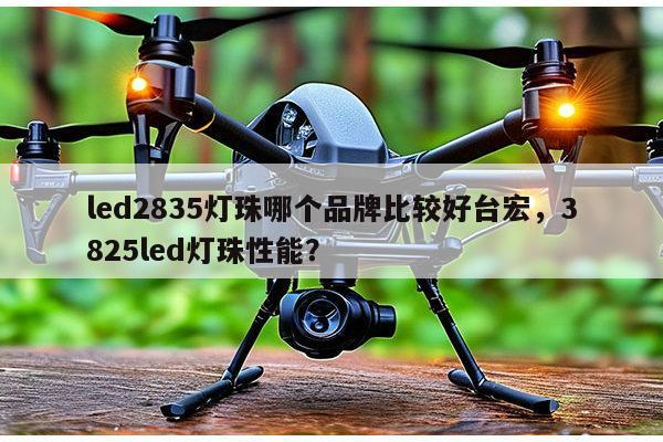 led2835灯珠哪个品牌比较好台宏,3825led灯珠性能?-第1张图片-led灯珠, 贴片led灯珠, 直插led灯珠, 大功率灯珠, 3528灯珠, led灯珠厂家广东台宏光电科技有限公司 服务热线400-689-8189 led2835灯珠哪个品牌比较好台宏,3825led灯珠性能?-第1张图片-led灯珠, 贴片led灯珠, 直插led灯珠, 大功率灯珠, 3528灯珠, led灯珠厂家广东台宏光电科技有限公司 服务热线400-689-8189
