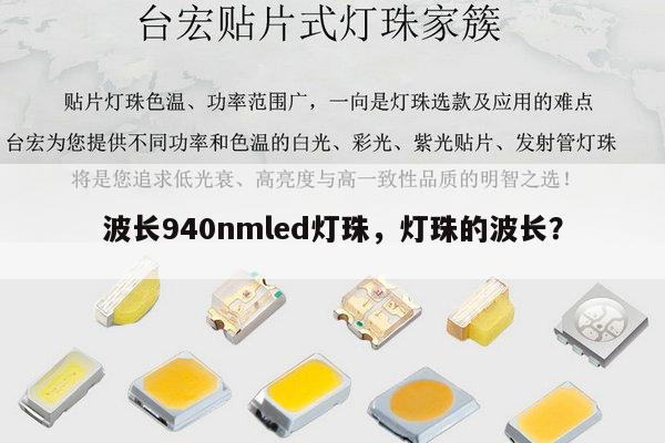波长940nmled灯珠，灯珠的波长？-第1张图片-led灯珠, 贴片led灯珠, 直插led灯珠, 大功率灯珠, 3528灯珠, led灯珠厂家广东台宏光电科技有限公司 服务热线400-689-8189