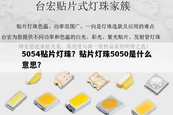 5054贴片灯珠？贴片灯珠5050是什么意思？-第1张图片-led灯珠, 贴片led灯珠, 直插led灯珠, 大功率灯珠, 3528灯珠, led灯珠厂家广东台宏光电科技有限公司 服务热线400-689-8189
