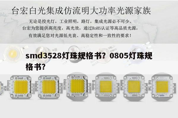 smd3528灯珠规格书？0805灯珠规格书？-第1张图片-led灯珠, 贴片led灯珠, 直插led灯珠, 大功率灯珠, 3528灯珠, led灯珠厂家广东台宏光电科技有限公司 服务热线400-689-8189