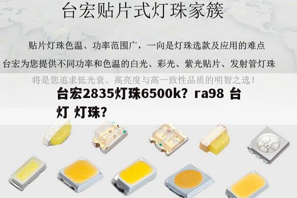 台宏2835灯珠6500k？ra98 台灯 灯珠？-第1张图片-led灯珠, 贴片led灯珠, 直插led灯珠, 大功率灯珠, 3528灯珠, led灯珠厂家广东台宏光电科技有限公司 服务热线400-689-8189