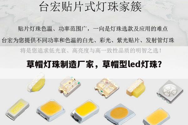 草帽灯珠制造厂家,草帽型led灯珠?-第1张图片-led灯珠, 贴片led灯珠, 直插led灯珠, 大功率灯珠, 3528灯珠, led灯珠厂家广东台宏光电科技有限公司 服务热线400-689-8189 草帽灯珠制造厂家,草帽型led灯珠?-第1张图片-led灯珠, 贴片led灯珠, 直插led灯珠, 大功率灯珠, 3528灯珠, led灯珠厂家广东台宏光电科技有限公司 服务热线400-689-8189