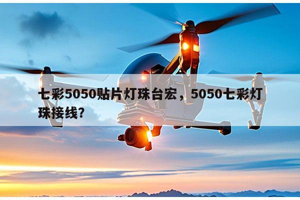 七彩5050贴片灯珠台宏，5050七彩灯珠接线？-第1张图片-led灯珠, 贴片led灯珠, 直插led灯珠, 大功率灯珠, 3528灯珠, led灯珠厂家广东台宏光电科技有限公司 服务热线400-689-8189