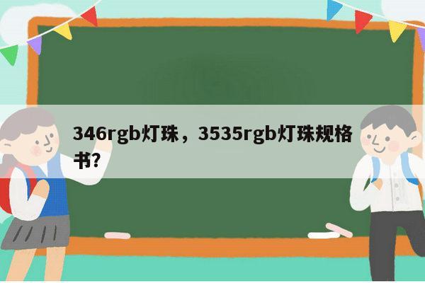 346rgb灯珠，3535rgb灯珠规格书？-第1张图片-led灯珠, 贴片led灯珠, 直插led灯珠, 大功率灯珠, 3528灯珠, led灯珠厂家广东台宏光电科技有限公司 服务热线400-689-8189
