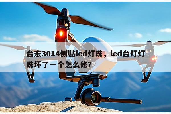 台宏3014侧贴led灯珠，led台灯灯珠坏了一个怎么修？-第1张图片-led灯珠, 贴片led灯珠, 直插led灯珠, 大功率灯珠, 3528灯珠, led灯珠厂家广东台宏光电科技有限公司 服务热线400-689-8189