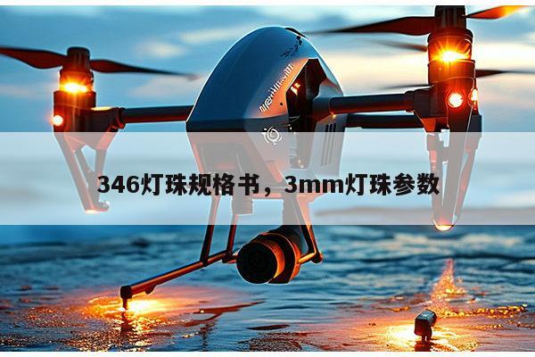 346灯珠规格书，3mm灯珠参数-第1张图片-led灯珠, 贴片led灯珠, 直插led灯珠, 大功率灯珠, 3528灯珠, led灯珠厂家广东台宏光电科技有限公司 服务热线400-689-8189