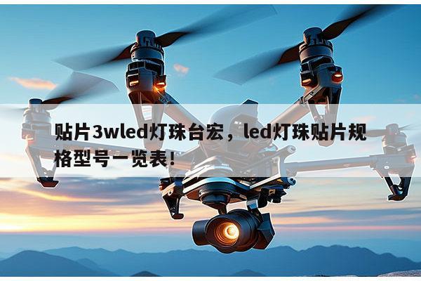 贴片3wled灯珠台宏,led灯珠贴片规格型号一览表!-第1张图片-led灯珠, 贴片led灯珠, 直插led灯珠, 大功率灯珠, 3528灯珠, led灯珠厂家广东台宏光电科技有限公司 服务热线400-689-8189 贴片3wled灯珠台宏,led灯珠贴片规格型号一览表!-第1张图片-led灯珠, 贴片led灯珠, 直插led灯珠, 大功率灯珠, 3528灯珠, led灯珠厂家广东台宏光电科技有限公司 服务热线400-689-8189