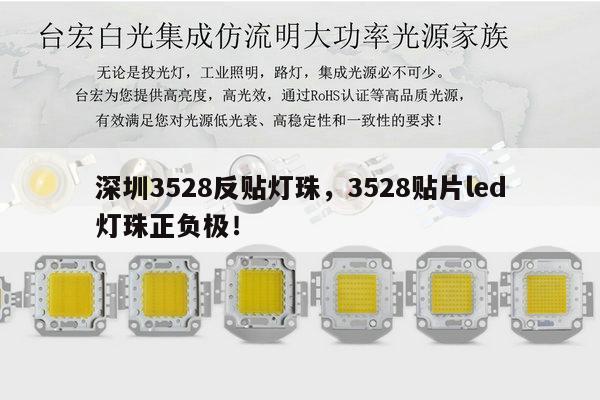 深圳3528反贴灯珠,3528贴片led灯珠正负极!-第1张图片-led灯珠, 贴片led灯珠, 直插led灯珠, 大功率灯珠, 3528灯珠, led灯珠厂家广东台宏光电科技有限公司 服务热线400-689-8189 深圳3528反贴灯珠,3528贴片led灯珠正负极!-第1张图片-led灯珠, 贴片led灯珠, 直插led灯珠, 大功率灯珠, 3528灯珠, led灯珠厂家广东台宏光电科技有限公司 服务热线400-689-8189