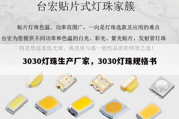3030灯珠生产厂家，3030灯珠规格书-第1张图片-led灯珠, 贴片led灯珠, 直插led灯珠, 大功率灯珠, 3528灯珠, led灯珠厂家广东台宏光电科技有限公司 服务热线400-689-8189