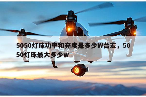 5050灯珠功率和亮度是多少W台宏，5050灯珠最大多少w-第1张图片-led灯珠, 贴片led灯珠, 直插led灯珠, 大功率灯珠, 3528灯珠, led灯珠厂家广东台宏光电科技有限公司 服务热线400-689-8189