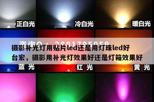 摄影补光灯用贴片led还是用灯珠led好台宏，摄影用补光灯效果好还是灯箱效果好-第1张图片-led灯珠, 贴片led灯珠, 直插led灯珠, 大功率灯珠, 3528灯珠, led灯珠厂家广东台宏光电科技有限公司 服务热线400-689-8189