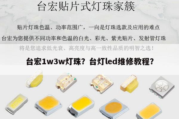 台宏1w3w灯珠？台灯led维修教程？-第1张图片-led灯珠, 贴片led灯珠, 直插led灯珠, 大功率灯珠, 3528灯珠, led灯珠厂家广东台宏光电科技有限公司 服务热线400-689-8189