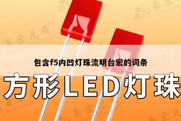 包含f5内凹灯珠流明台宏的词条-第1张图片-led灯珠, 贴片led灯珠, 直插led灯珠, 大功率灯珠, 3528灯珠, led灯珠厂家广东台宏光电科技有限公司 服务热线400-689-8189
