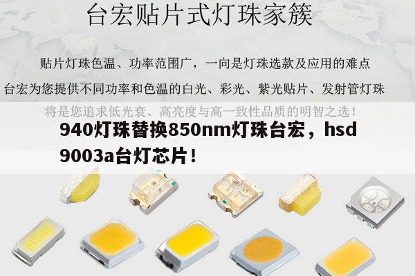 940灯珠替换850nm灯珠台宏，hsd9003a台灯芯片！-第1张图片-led灯珠, 贴片led灯珠, 直插led灯珠, 大功率灯珠, 3528灯珠, led灯珠厂家广东台宏光电科技有限公司 服务热线400-689-8189