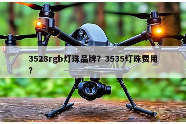 3528rgb灯珠品牌？3535灯珠费用？-第1张图片-led灯珠, 贴片led灯珠, 直插led灯珠, 大功率灯珠, 3528灯珠, led灯珠厂家广东台宏光电科技有限公司 服务热线400-689-8189