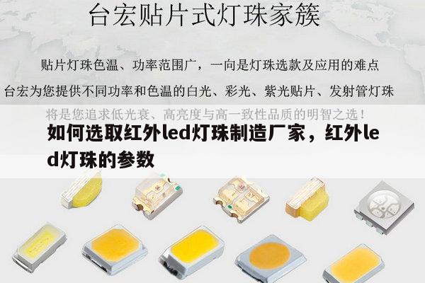 如何选取红外led灯珠制造厂家,红外led灯珠的参数-第1张图片-led灯珠, 贴片led灯珠, 直插led灯珠, 大功率灯珠, 3528灯珠, led灯珠厂家广东台宏光电科技有限公司 服务热线400-689-8189 如何选取红外led灯珠制造厂家,红外led灯珠的参数-第1张图片-led灯珠, 贴片led灯珠, 直插led灯珠, 大功率灯珠, 3528灯珠, led灯珠厂家广东台宏光电科技有限公司 服务热线400-689-8189