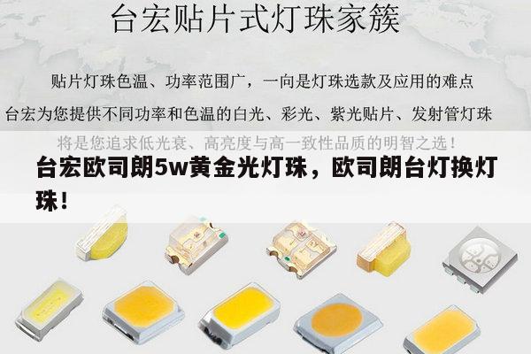 台宏欧司朗5w黄金光灯珠，欧司朗台灯换灯珠！-第1张图片-led灯珠, 贴片led灯珠, 直插led灯珠, 大功率灯珠, 3528灯珠, led灯珠厂家广东台宏光电科技有限公司 服务热线400-689-8189