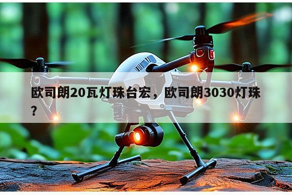 欧司朗20瓦灯珠台宏,欧司朗3030灯珠?-第1张图片-led灯珠, 贴片led灯珠, 直插led灯珠, 大功率灯珠, 3528灯珠, led灯珠厂家广东台宏光电科技有限公司 服务热线400-689-8189 欧司朗20瓦灯珠台宏,欧司朗3030灯珠?-第1张图片-led灯珠, 贴片led灯珠, 直插led灯珠, 大功率灯珠, 3528灯珠, led灯珠厂家广东台宏光电科技有限公司 服务热线400-689-8189