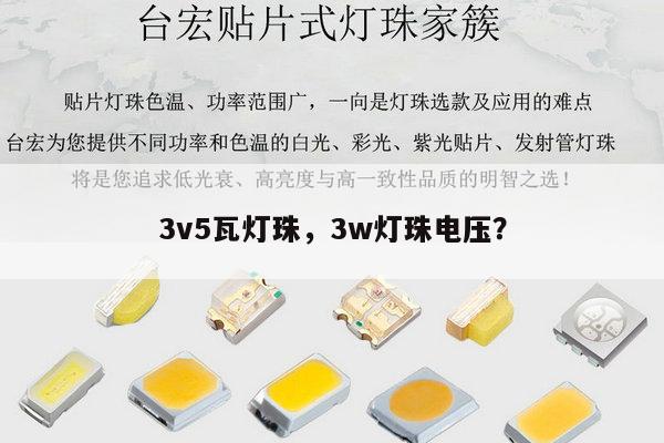 3v5瓦灯珠，3w灯珠电压？-第1张图片-led灯珠, 贴片led灯珠, 直插led灯珠, 大功率灯珠, 3528灯珠, led灯珠厂家广东台宏光电科技有限公司 服务热线400-689-8189